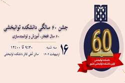 جشن شصت‌سالگی دانشکده توانبخشی برگزار می‌شود